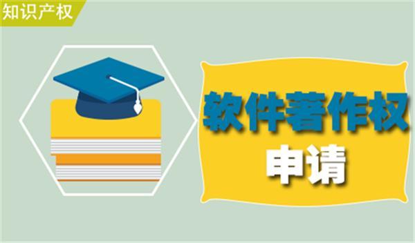 杭州軟著權(quán)申請(qǐng)流程(杭州軟件著作權(quán)申請(qǐng))