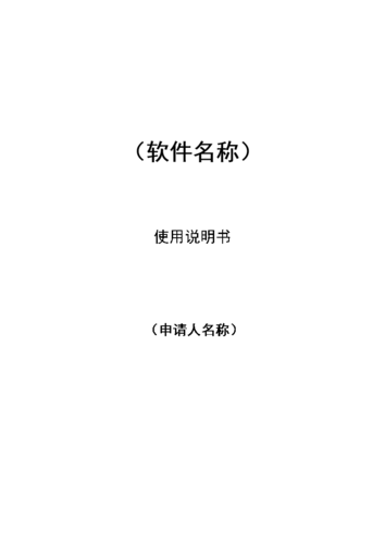 軟著申請的說明書標準(申請軟著需要什么材料)